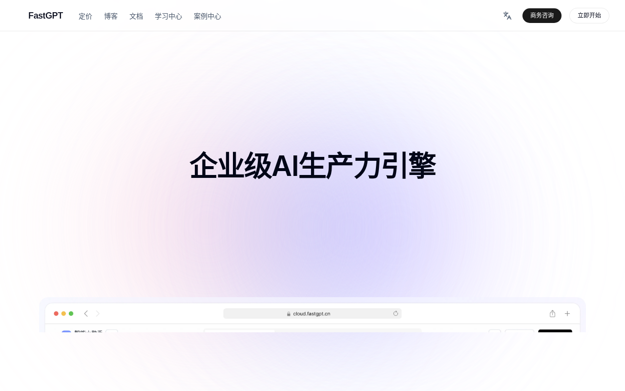FastGPT 官网截图